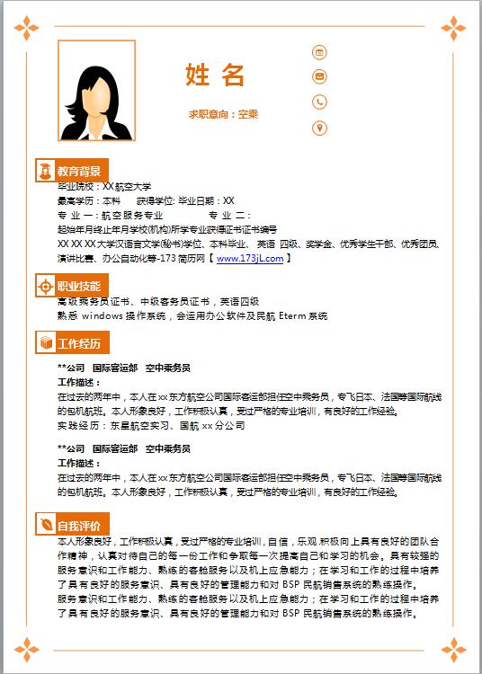 空乘员简历模板word