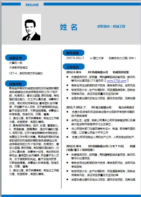 大学生机械工程简历模板