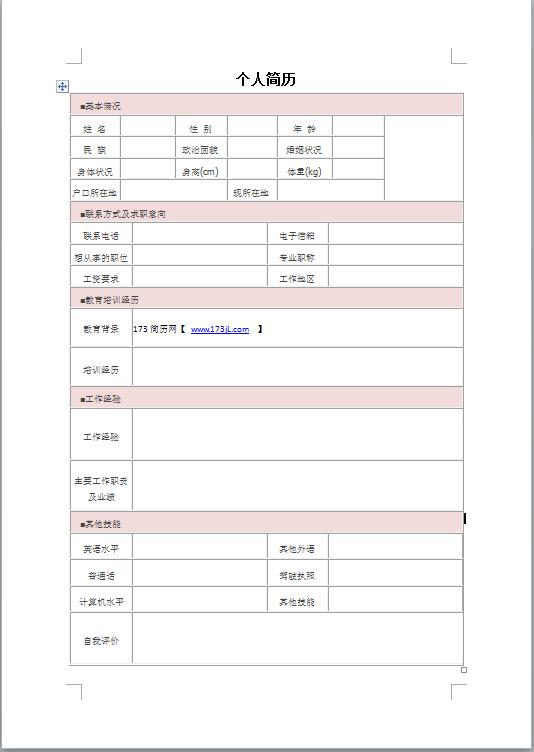模具简历表格模板