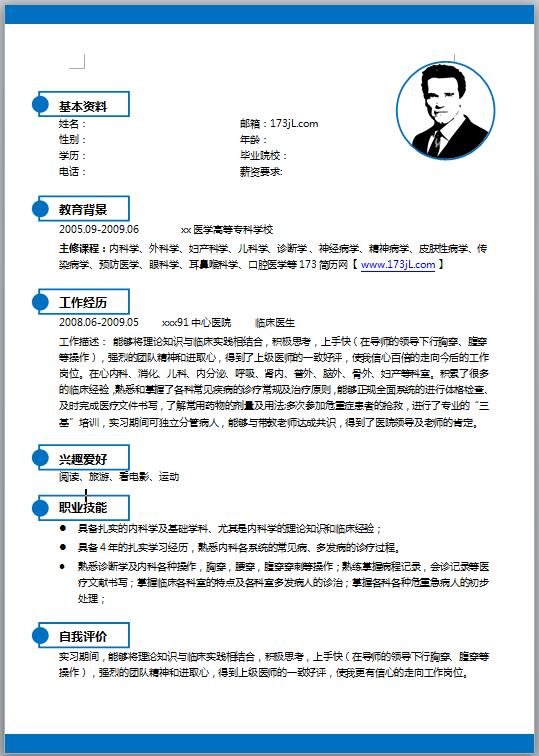 临床医学简历范文模板