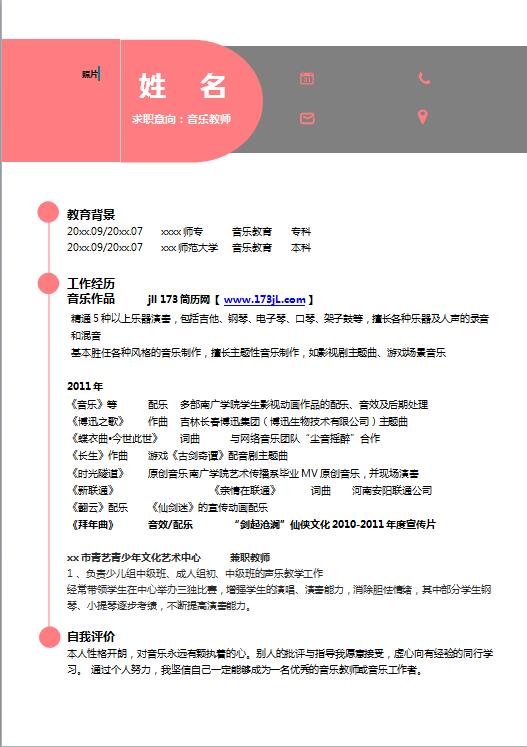 音乐教师简历模板