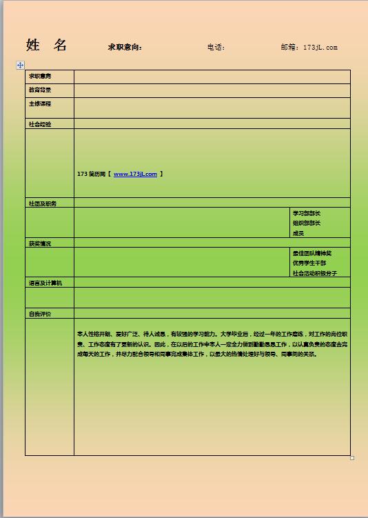 旅游管理免费个人简历模板表格