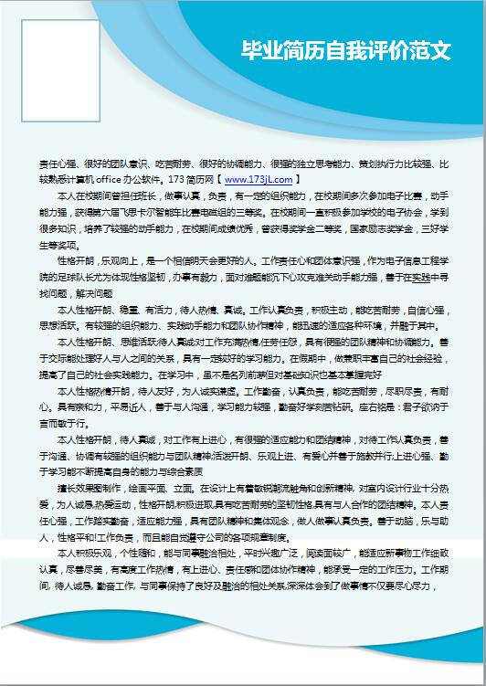 毕业简历自我评价范文