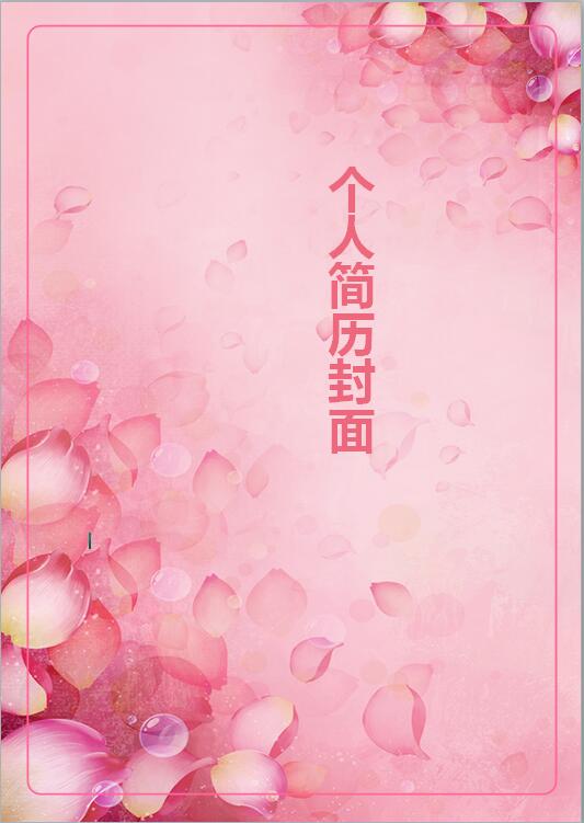 精美求职简历封面