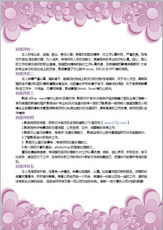 文员简历自我评价范文