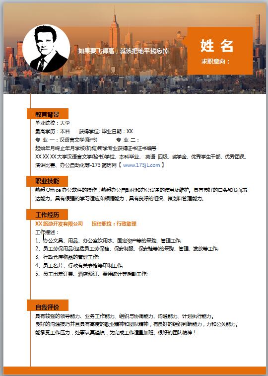 行政专员免费个人简历word模板