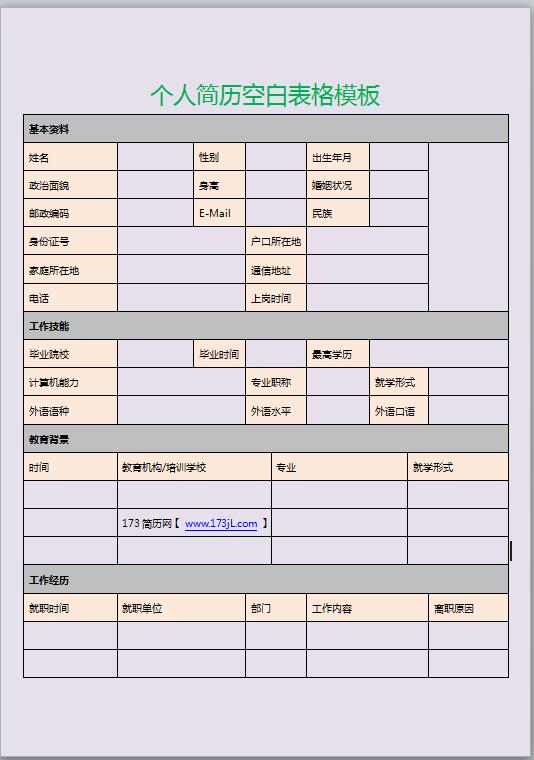 免费个人简历空白表格模板