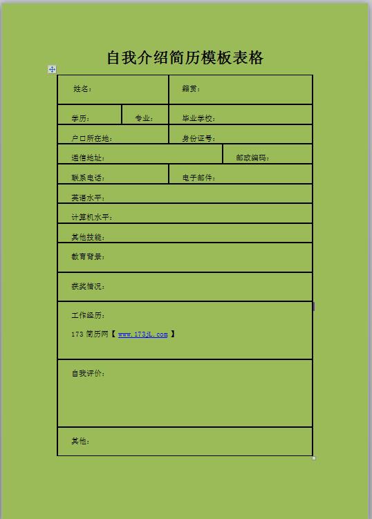 自我介绍简历模板表格