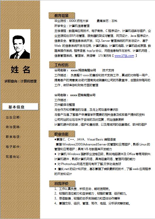 Web前端开发简历模板word