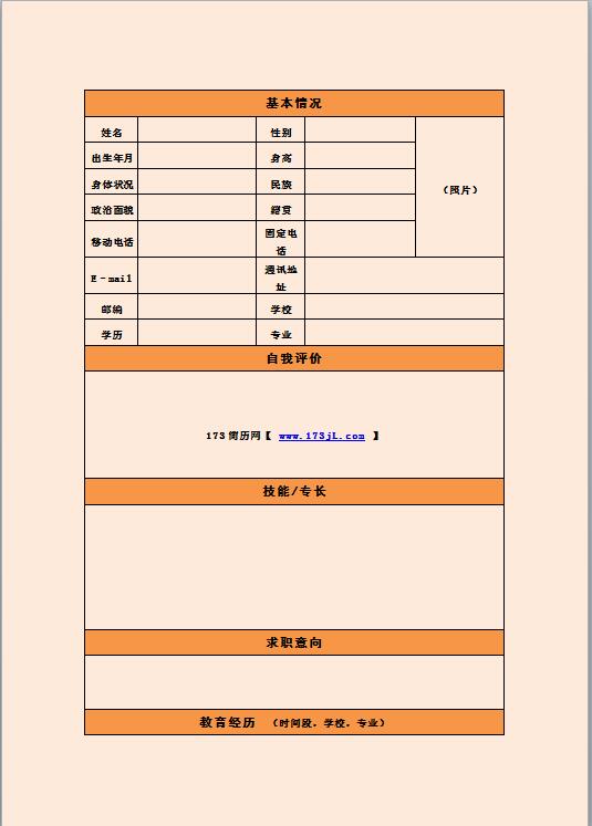 保险员免费个人简历模板表格