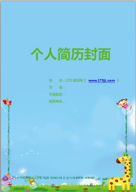 早教行业简历封面模板