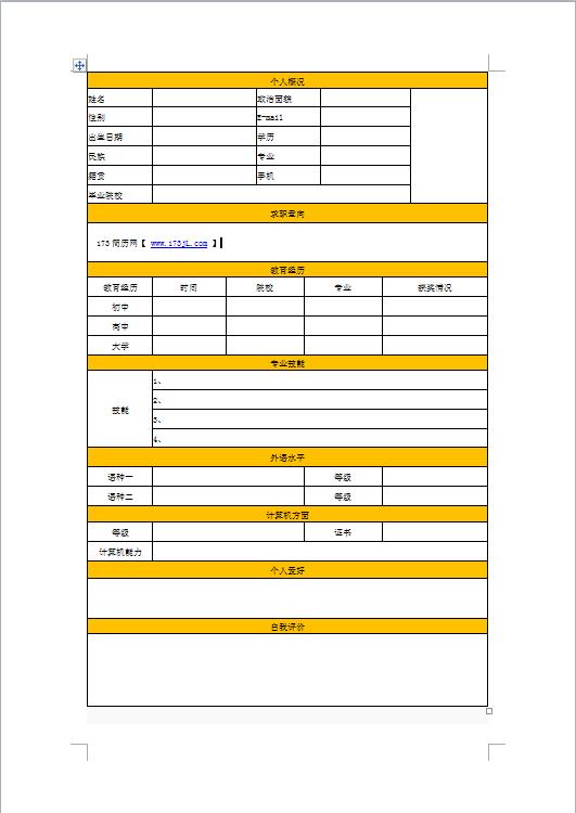 优秀的销售求职简历模板表格