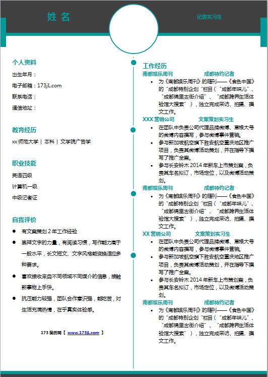 报社实习记者免费个人简历模板