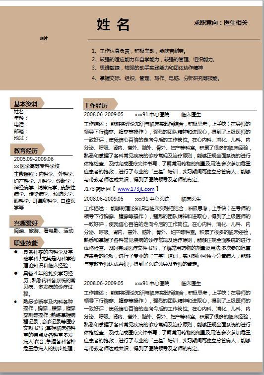医学应届毕业生简历模板