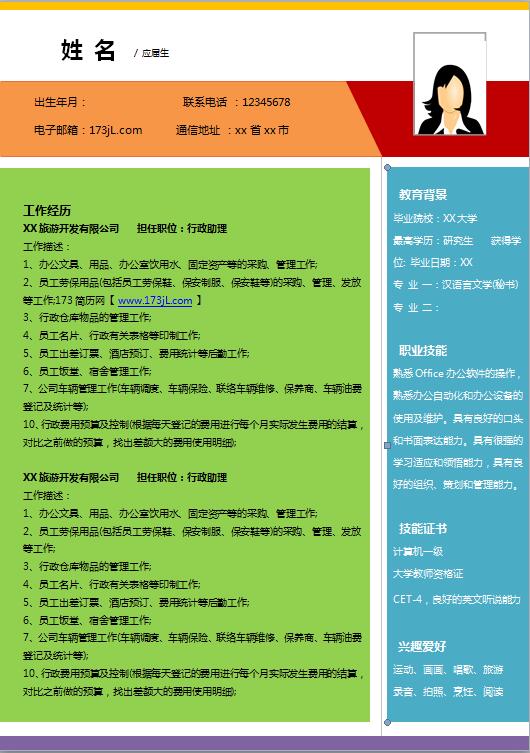 应届生彩色简历模板Word
