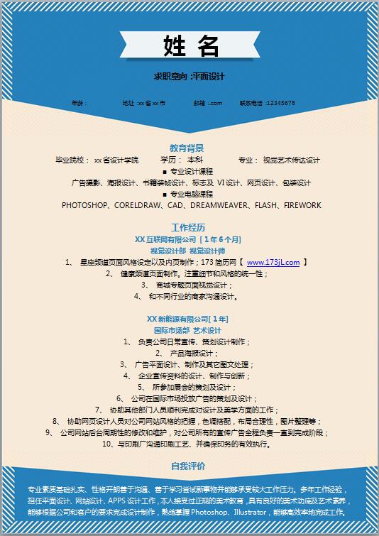 广告学专业免费个人简历模板