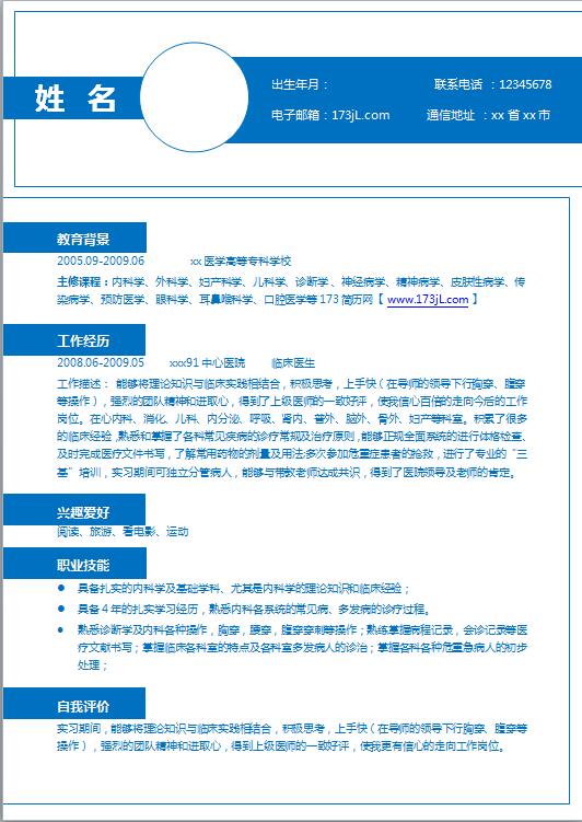 口腔简历模板word