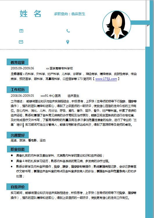 临床医学生简历word