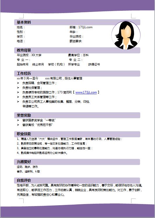 人事主管简历模板