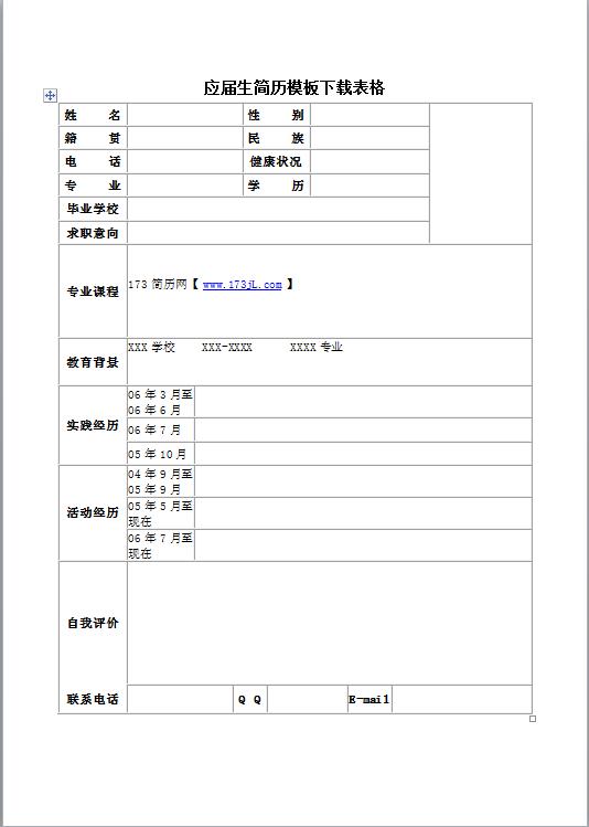 软件工程师简历表格