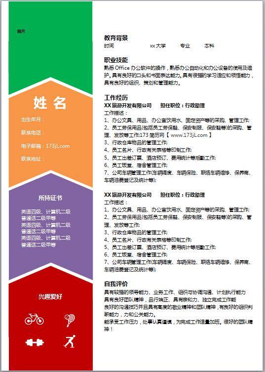 简单彩色免费个人简历模板