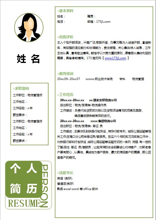 研究生简历模板word