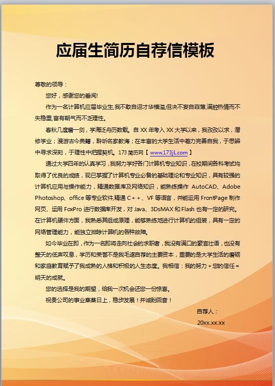 应届生简历自荐信模板