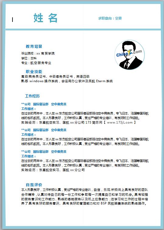 空乘求职简历范文