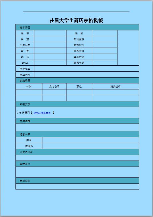 大学生通用简历表格模板