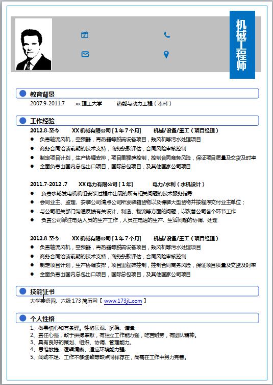机械工程简历模板