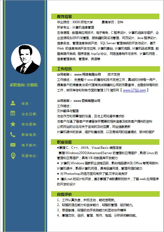 计算机系毕业生免费个人简历模板