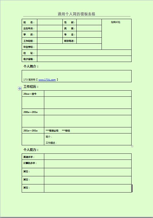 艺术免费个人简历表格模板
