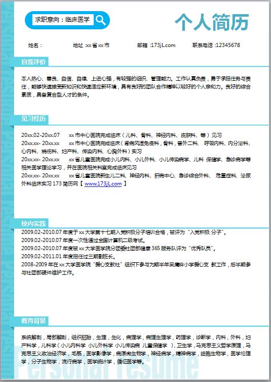 应届毕业生应聘简历范文