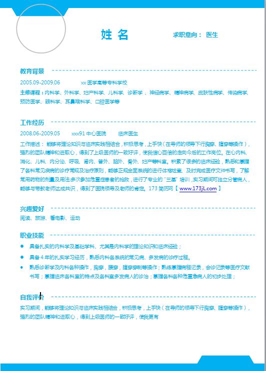 实习医生医学生简历模板
