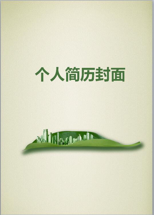建筑设计简历封面
