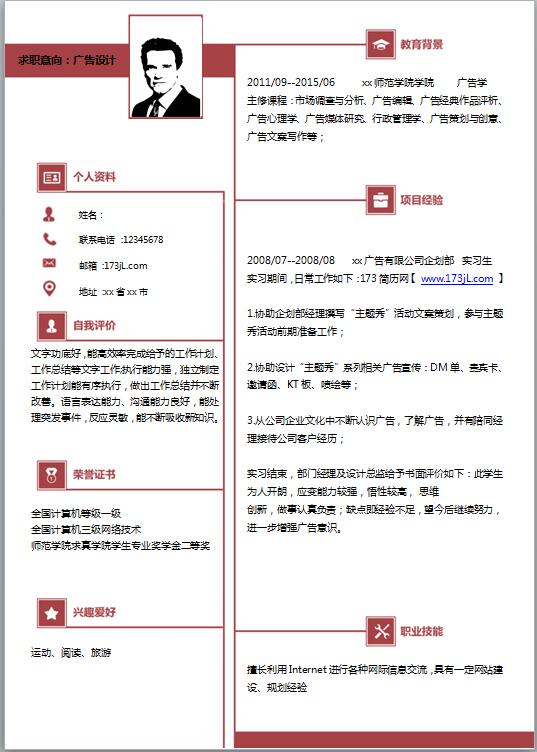 文案策划简历模板word