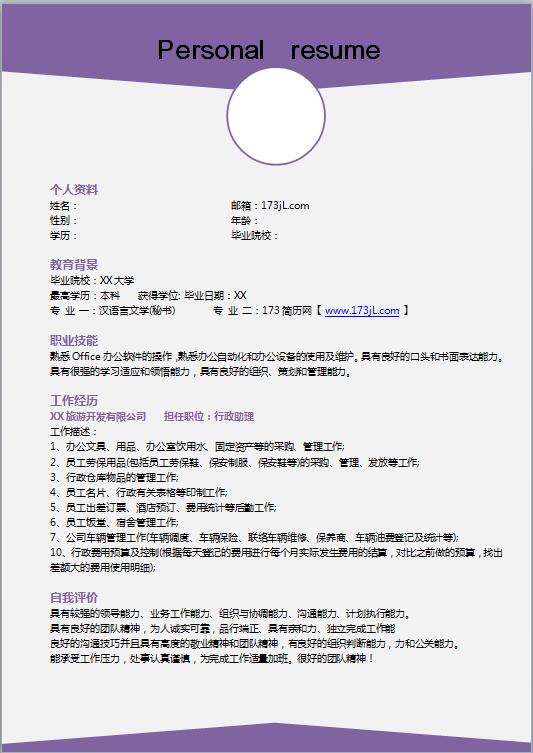 人力资源主管免费个人简历模版