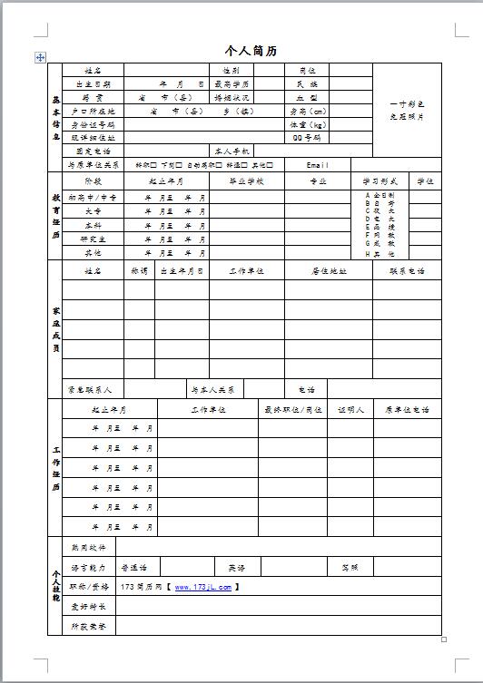 项目施工员简历模板表格