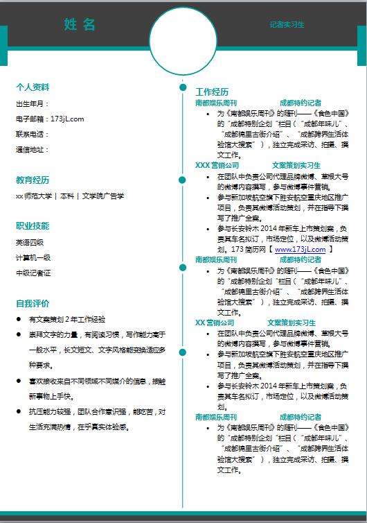 新闻编辑应聘简历模板