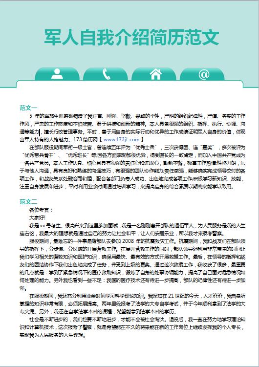 军人自我介绍简历范文