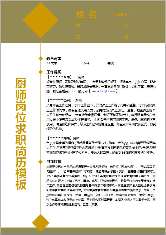 厨师岗位求职简历模板