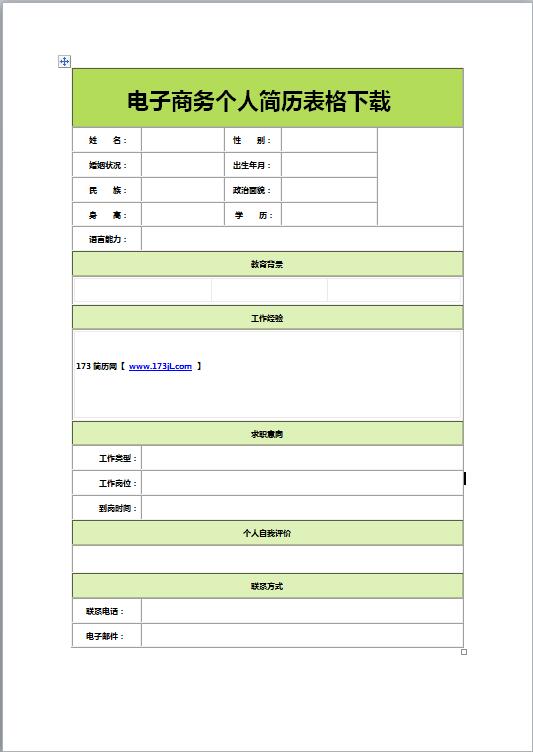 电子商务免费个人简历表格