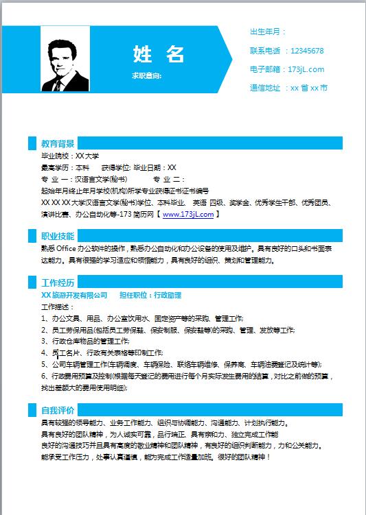 总经理助理简历范文