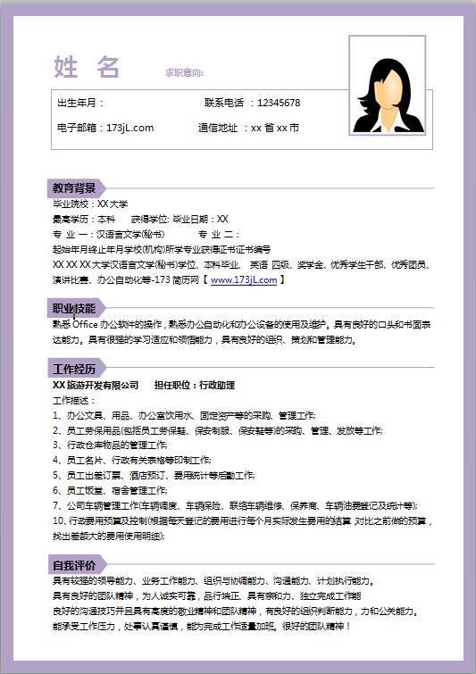 话务员免费个人简历模板