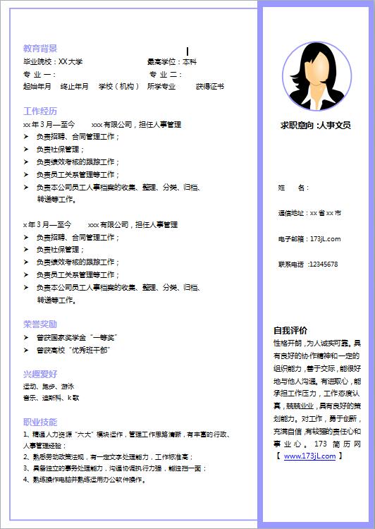 文职类免费个人简历模板范文