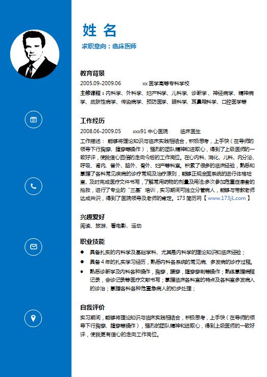 临床医师免费个人简历范文
