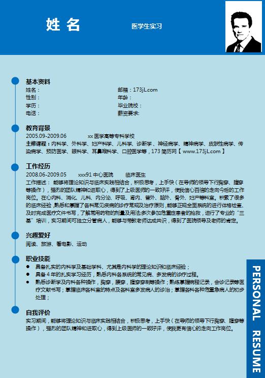 医学生免费个人简历模板word