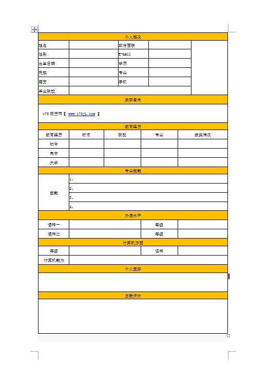 应届大学生免费个人简历表格