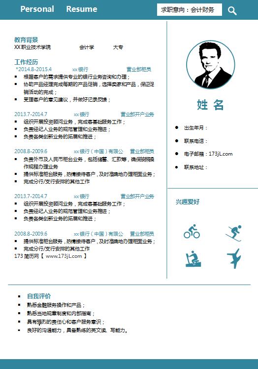 会计学类求职简历模板