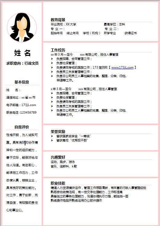 幼儿园教师简历模板